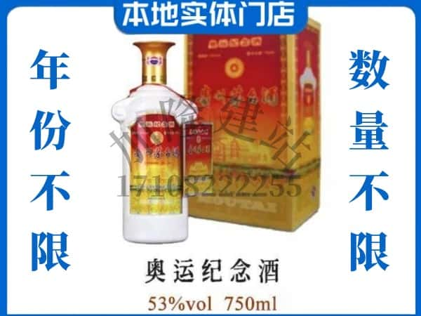 ​南阳求购奥运纪念茅台酒空瓶回收价格实在